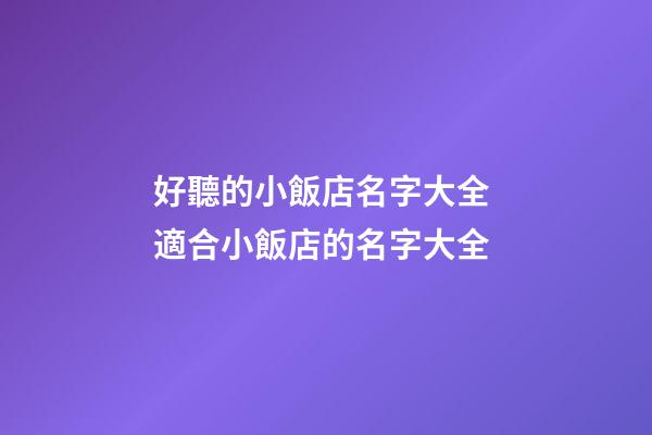 好聽的小飯店名字大全 適合小飯店的名字大全-第1張-店鋪起名-玄機派